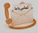تماس با ما